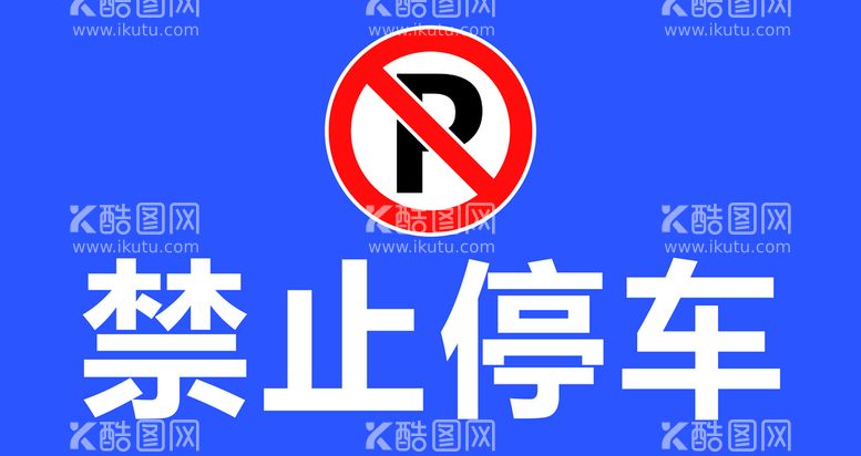 编号：08196210030641007820【酷图网】源文件下载-禁止停车