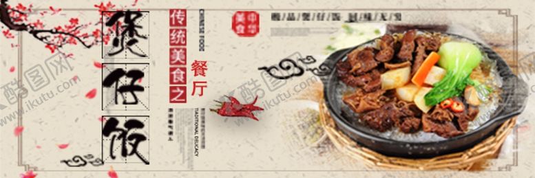 编号：58127905121424229127【酷图网】源文件下载-煲仔饭