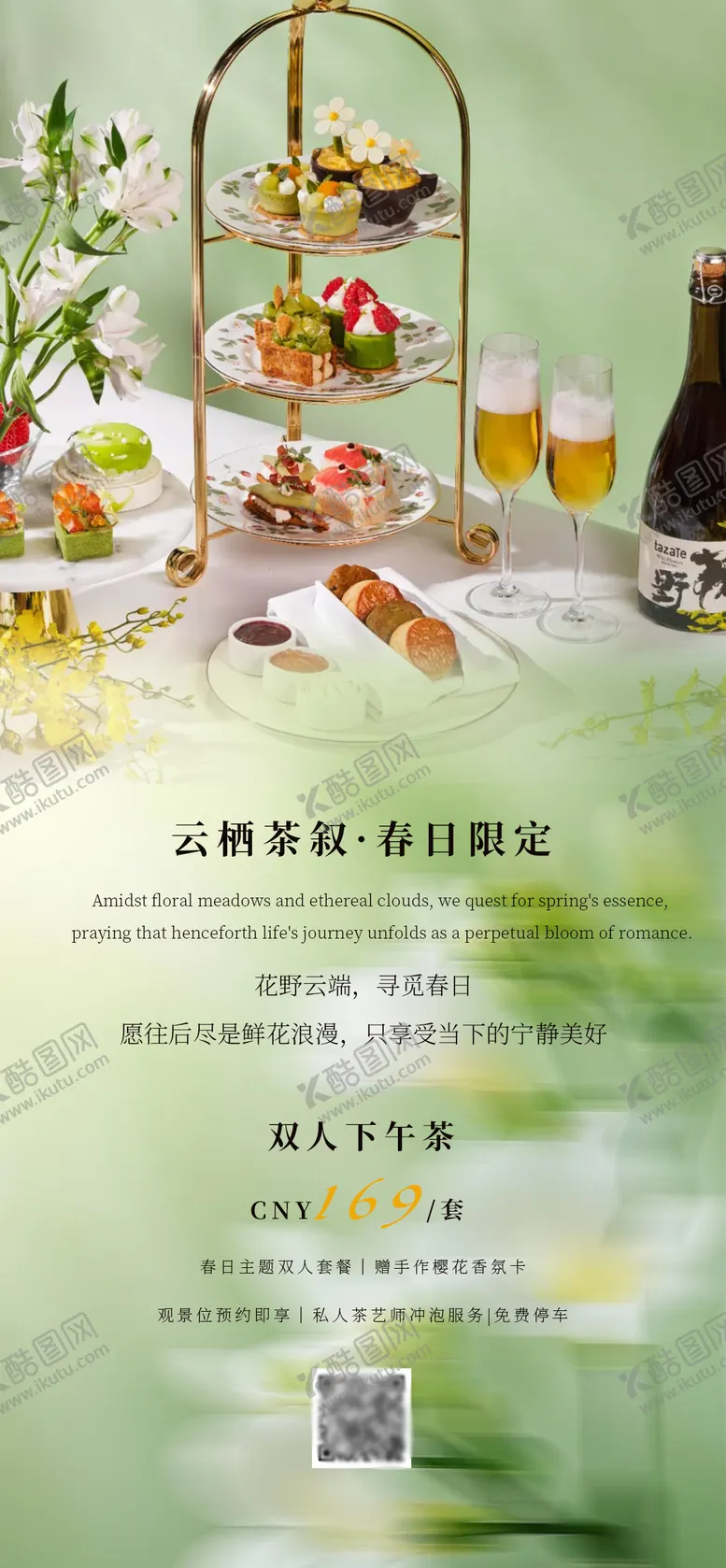 编号：51620705161016498286【酷图网】源文件下载-下午茶海报酒店海报设计春季