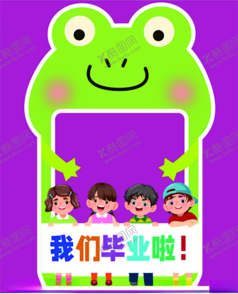 编号：40684302110448461115【酷图网】源文件下载-我们毕业啦