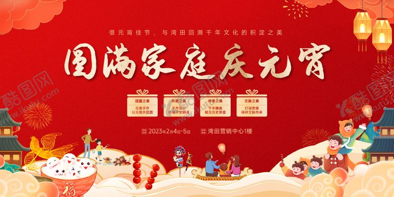 编号：37777412261631095128【酷图网】源文件下载-元宵节活动背景板
