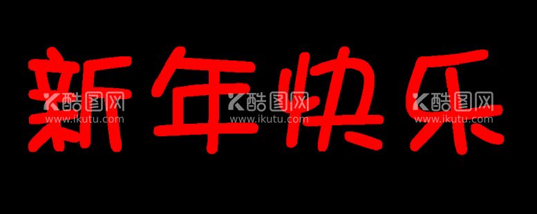 编号：16049512040129094411【酷图网】源文件下载-新年快乐 