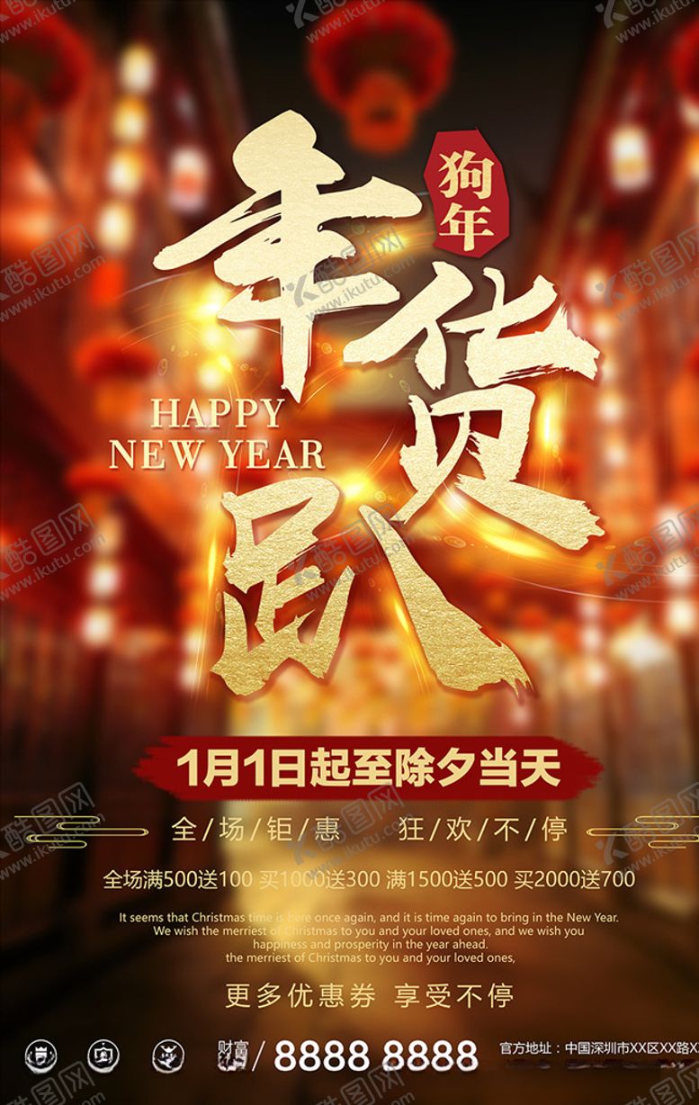 编号：90927807140236064607【酷图网】源文件下载-年货海报