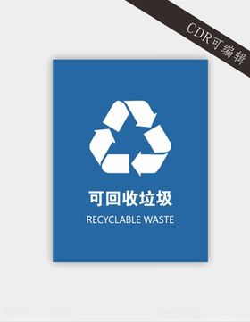 可回收垃圾标识