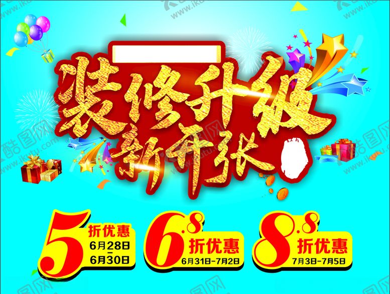 装修升级开业感恩回馈开业海报