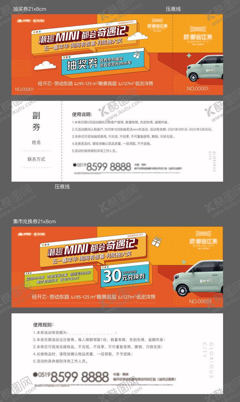 编号：56649412050220504096【酷图网】源文件下载-汽车活动兑换券