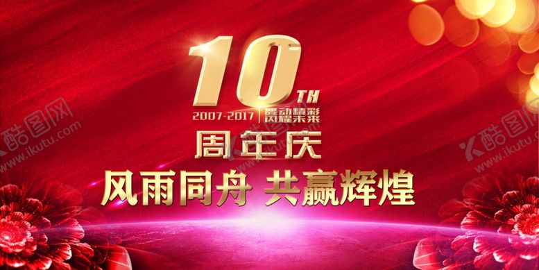 编号：91373903191441377411【酷图网】源文件下载-周年庆
