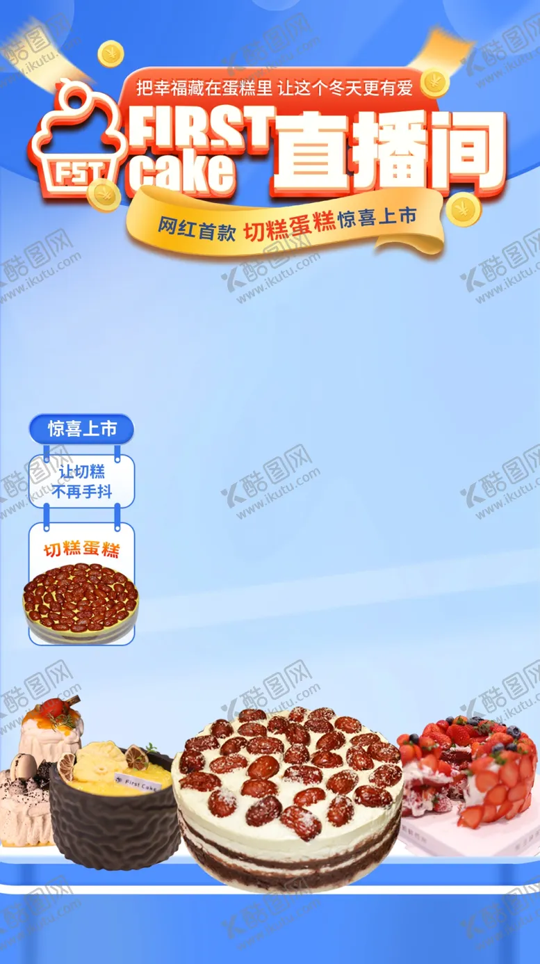 编号：55889002221548541877【酷图网】源文件下载-蛋糕直播背景