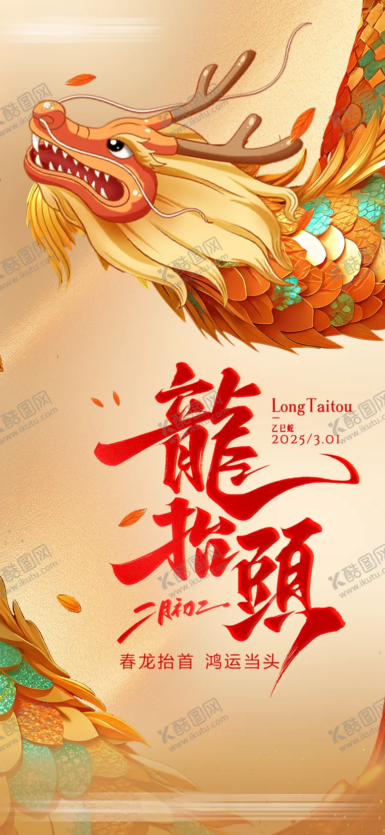 编号：90631402182316112346【酷图网】源文件下载-龙抬头海报