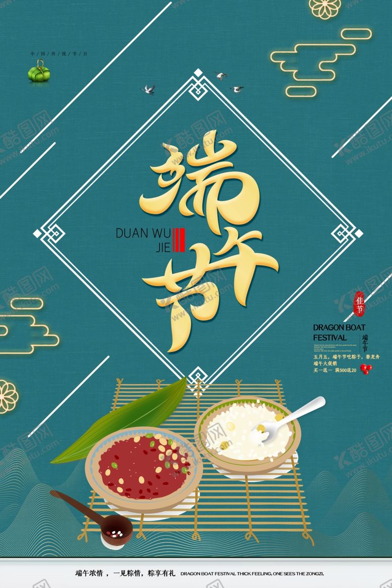 编号：79071610270201285804【酷图网】源文件下载-浓情端午节海报图片