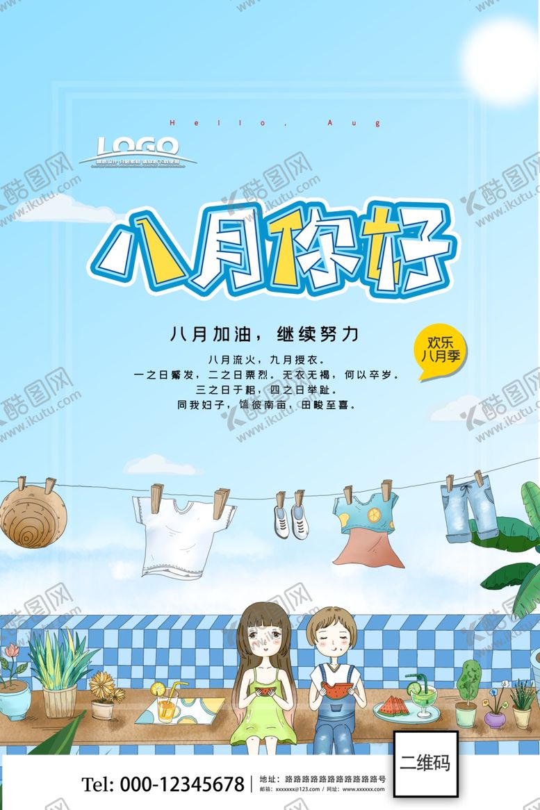 编号：51890506262150323752【酷图网】源文件下载-八月你好