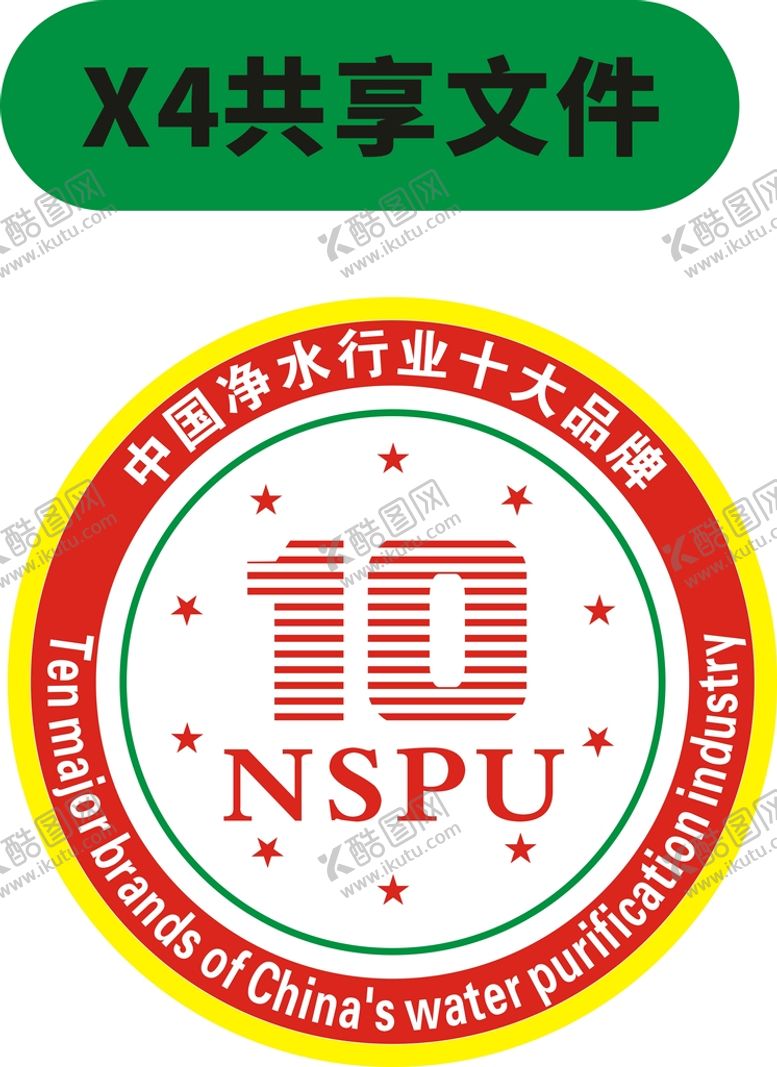 编号：41126011051010183103【酷图网】源文件下载-NSPU 十大品牌