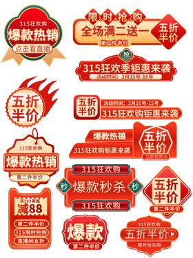 电商促销标签素材集合
