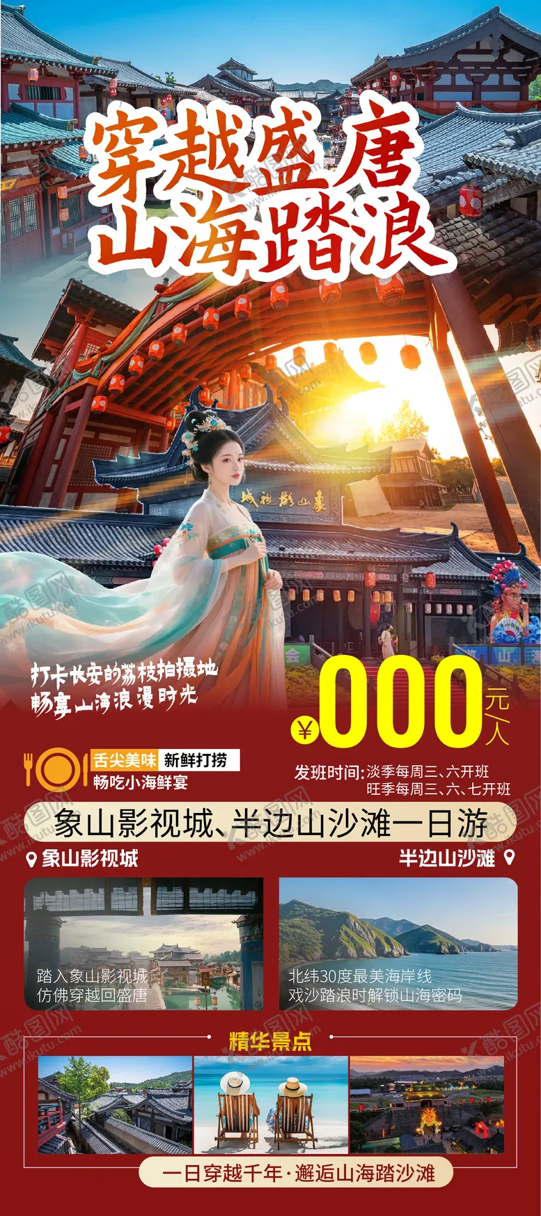 编号：86613203301212224847【酷图网】源文件下载-旅游海报象山影视城