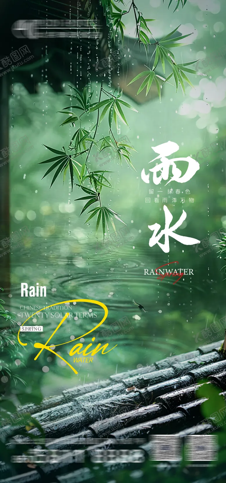 编号：59542502142309563662【酷图网】源文件下载-雨水