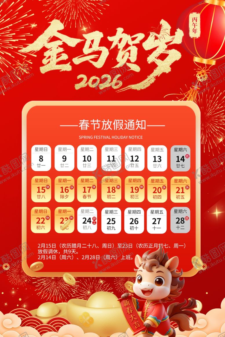编号：50927003311831451067【酷图网】源文件下载-马年春节放假通知