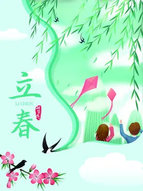 立春