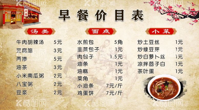 编号：29944411240748323390【酷图网】源文件下载-早餐价目表