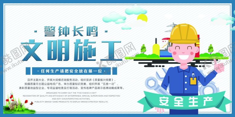 编号：56103009290245035585【酷图网】源文件下载-文明施工生产活动宣传海报素材