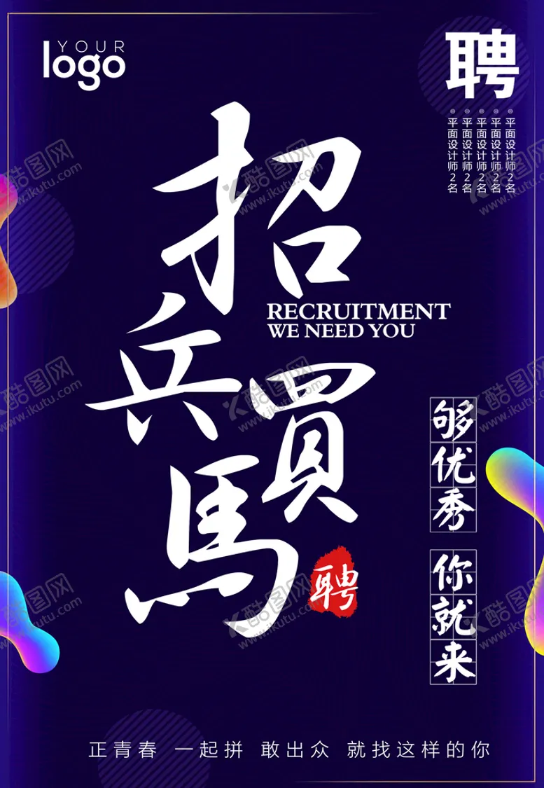 编号：60547910040856143870【酷图网】源文件下载-招聘海报