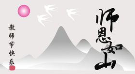 师恩如山