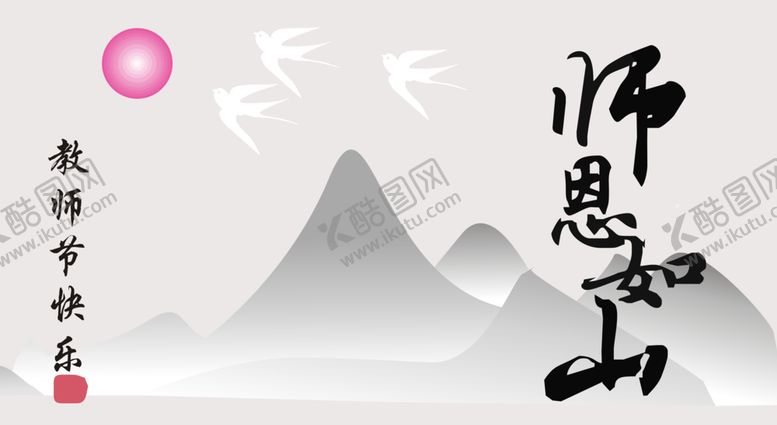 编号：49680709262030519915【酷图网】源文件下载-师恩如山教师节快乐韵味