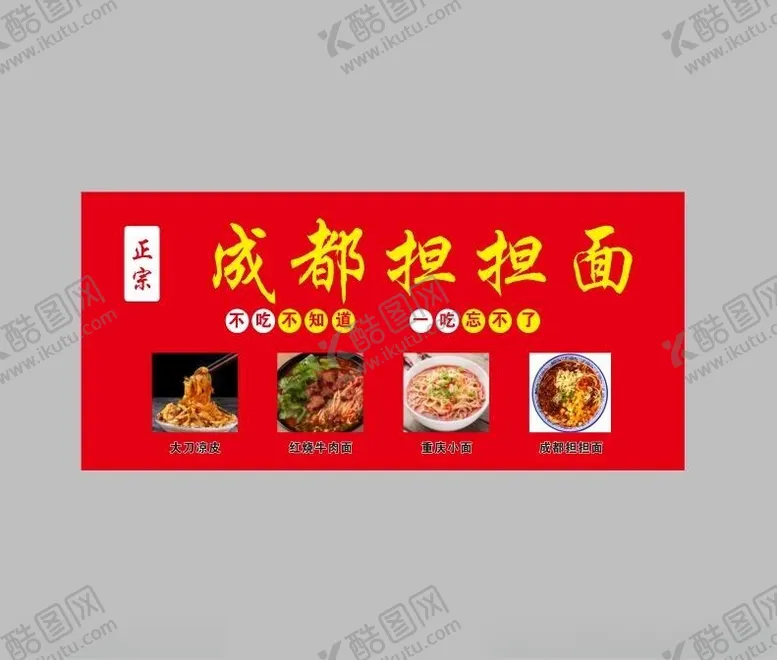 编号：68992612111839356791【酷图网】源文件下载-成都担担面