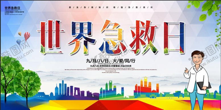 编号：54898510220916176224【酷图网】源文件下载-世界急救日