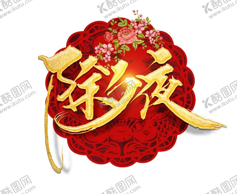 编号：51863109170821358596【酷图网】源文件下载-2020除夕夜字体设计