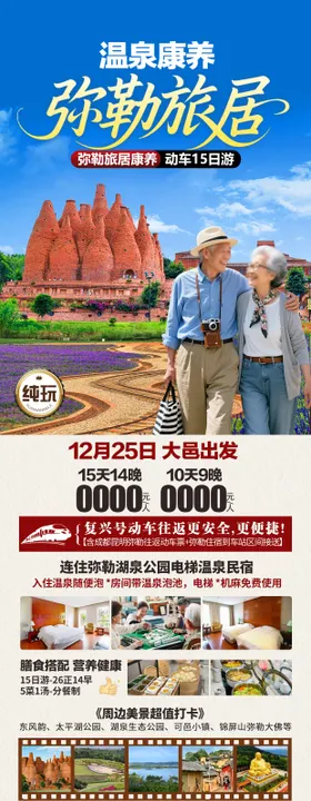 弥勒温泉康养旅居旅游海报