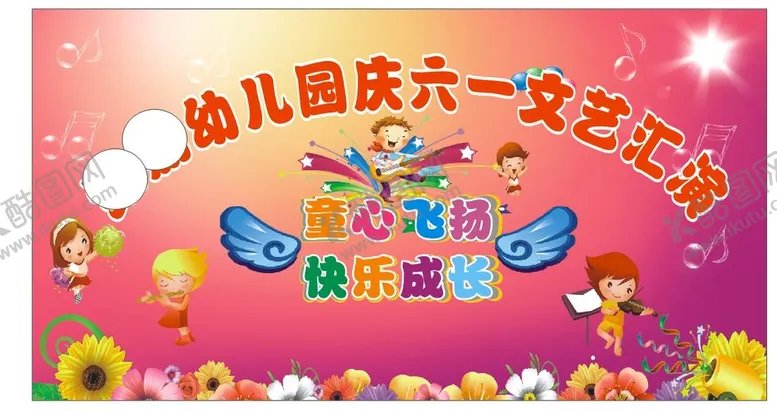 编号：54779501210004514509【酷图网】源文件下载-幼儿园六一文艺汇演背景