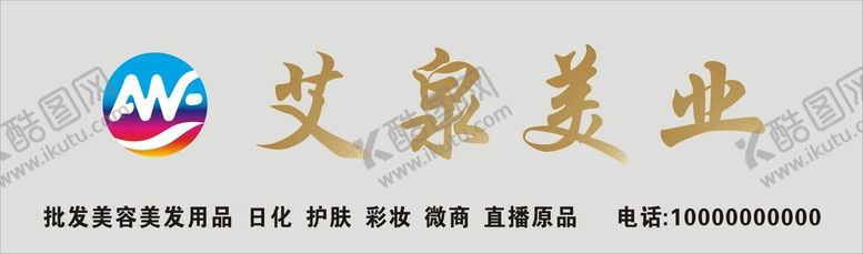 编号：10819802130014012577【酷图网】源文件下载-艾泉美业门头