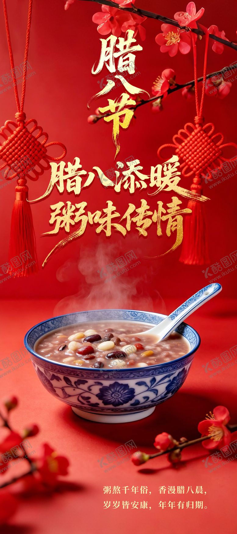 编号：62740601270204212471【酷图网】源文件下载-腊八节海报