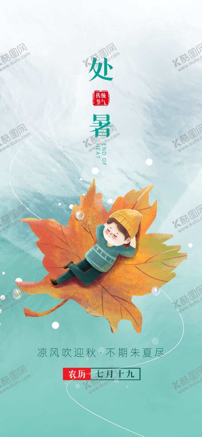 编号：82149701251551137495【酷图网】源文件下载-处暑