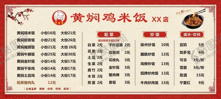 编号：60889502180157058661【酷图网】源文件下载-黄焖鸡米饭菜单价格表
