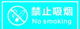 禁止吸烟