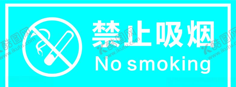 编号：63263609110125212392【酷图网】源文件下载-禁止吸烟