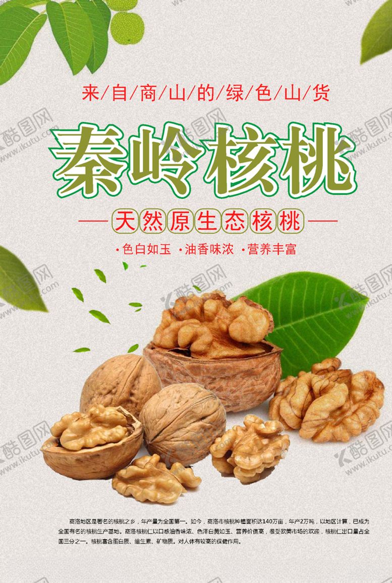 编号：63032805181917045096【酷图网】源文件下载-核桃海报
