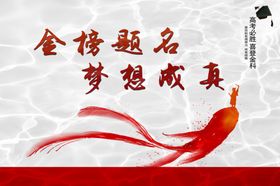 高考金榜题名爱心助考