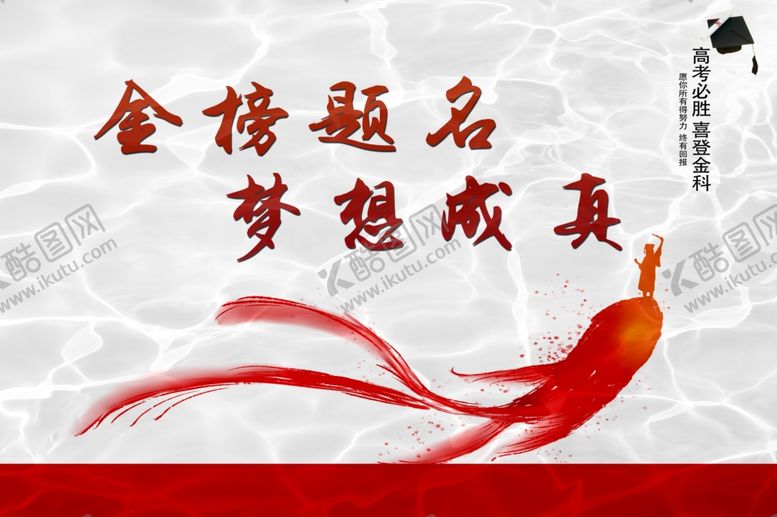 编号：81868805041943292628【酷图网】源文件下载-高考金榜题名爱心助考