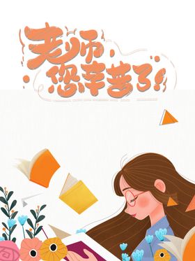 感恩教师节图片