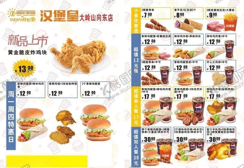 编号：60461609130300314782【酷图网】源文件下载-汉堡皇宣传单