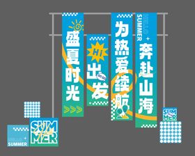 夏日生活季美陈DP点