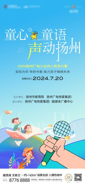 地产主持人活动海报卡通简约