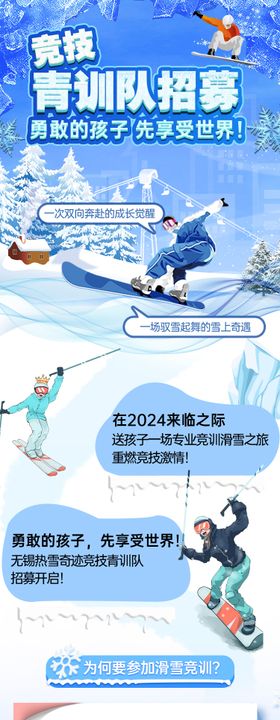 滑雪训练营招募长图海报