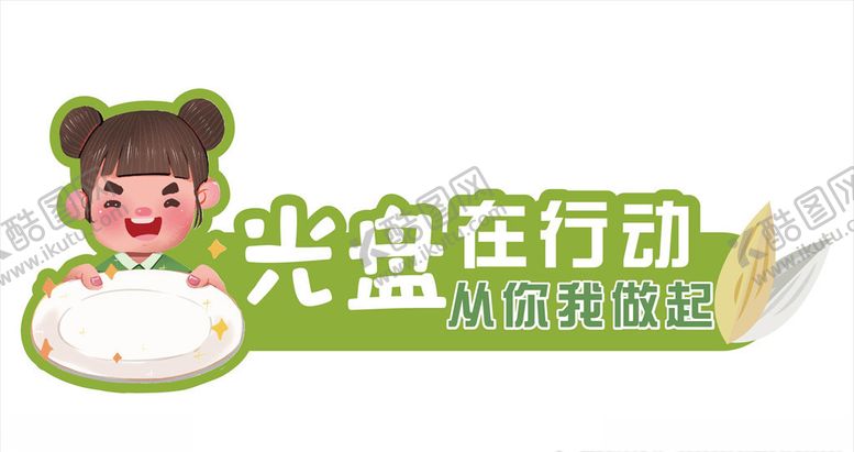 编号：72527409100150333602【酷图网】源文件下载-珍惜粮食