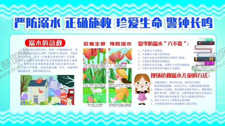 编号：26975404240510395131【酷图网】源文件下载-严防溺水