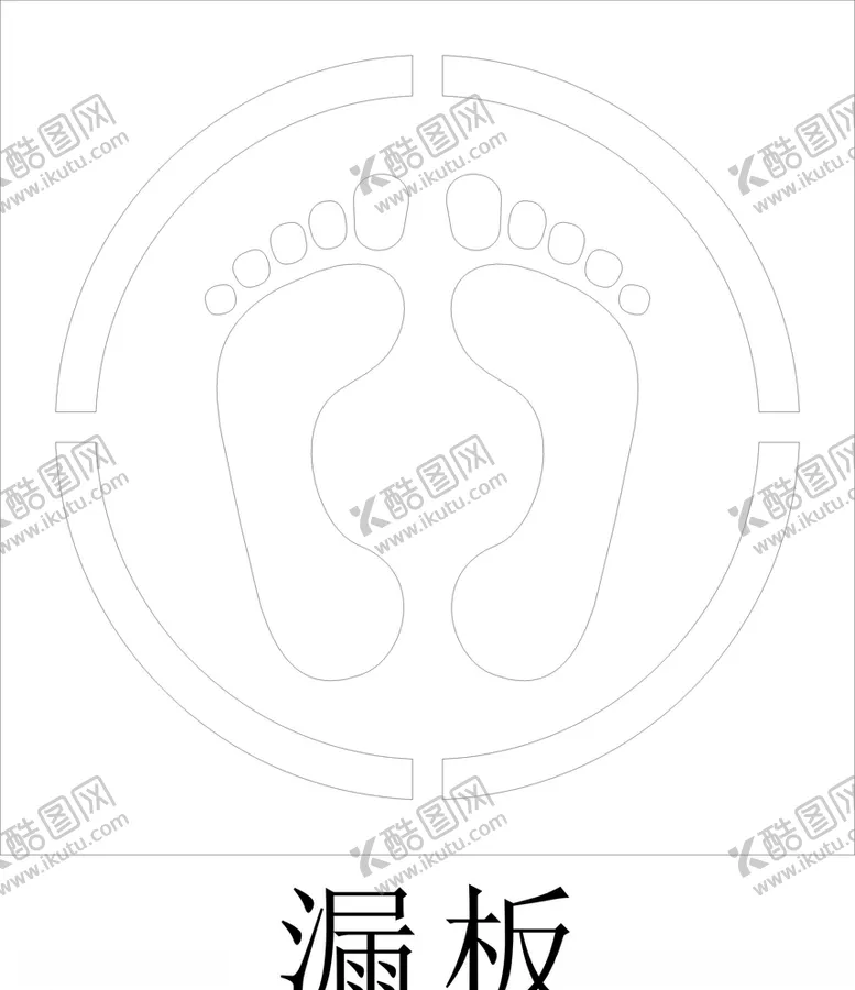 编号：44366305020402083446【酷图网】源文件下载-脚丫雕刻喷漆漏板