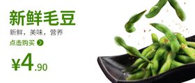 毛豆食品海报毛豆海报