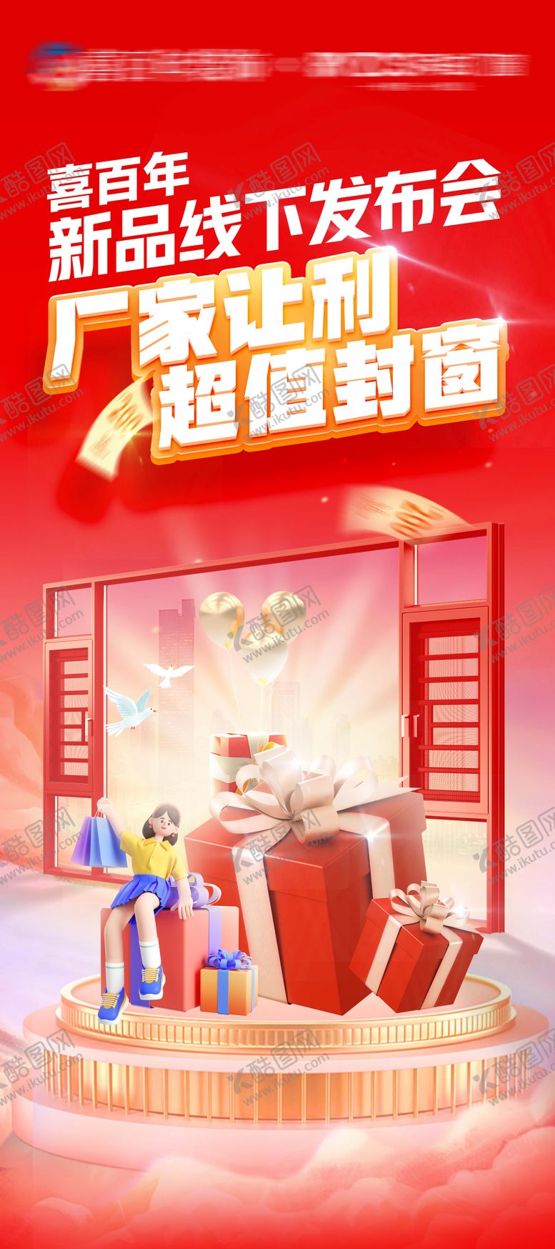编号：43909312052319223274【酷图网】源文件下载-门窗活动线下发布会海报
